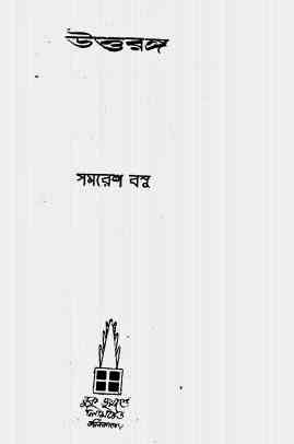 Uttaranga : Somoresh Bosu ( সমরেশ বসু : উত্তরঙ্গ )