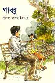 Gabbu : Jafar Iqbal ( জাফর ইকবাল : গাব্বু )