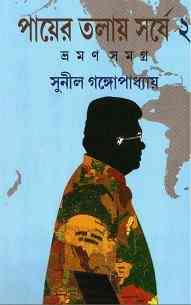 Payer Talay Sarshe – Vraman Samagra 02 : Sunil Gangapadhyay ( সুনীল গঙ্গোপাধ্যায় : পায়ের তলায় সর্ষে – ভ্রমণ সমগ্র ০২ )
