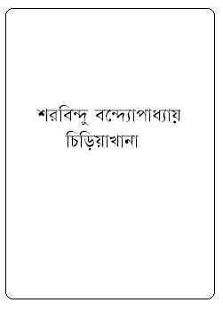 Chiriyakhana : Sharadindu Bandyopadhyay ( শরদিন্দু বন্দ্যোপাধ্যায় : চিড়িয়াখানা ) ( ব্যোমকেশ বক্সি )