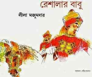 Reshalar Babu : Leela Majumdar ( লীলা মজুমদার : রেশালার বাবু )