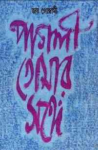 Pagli Tomar Songe : Joy Goswami ( জয় গোস্বামী : পাগলী তোমার সঙ্গে )