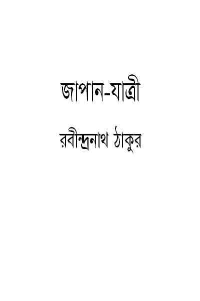 Japan Jatri : Rabindranath Tagore ( রবীন্দ্রনাথ ঠাকুর : জাপান যাত্রী )