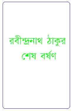 Sesh Borshon : Rabindranath Tagore ( রবীন্দ্রনাথ ঠাকুর : শেষ বর্ষণ )