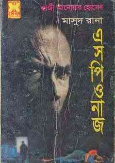 Aspionaz ( Part 1 and 2 ) : MASUD RANA ( মাসুদ রানা : এসপিওনাজ পর্ব ১ এবং ২ )