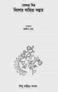 Kishore Sahitya Sambhar : Premendra Mitra ( প্রেমেন্দ্র মিত্র : কিশোর সাহিত্য সম্ভার )