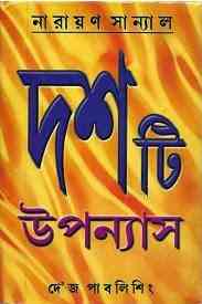 Dashti Upanyas : Narayan Sanyal ( নারায়ণ সান্যাল : দশটি উপন্যাস )