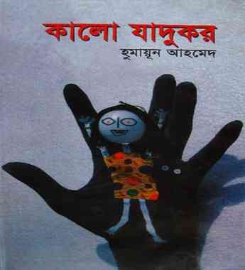 Kalo Jadukor By Humayun Ahmed ( হুমায়ুন আহমেদ : কালো জাদুকর )