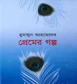Premer Golpo By Humayun Ahmed ( হুমায়ুন আহমেদ : প্রেমের গল্প )