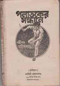 Polatoker Sondhane : Sasthipada Chattopadhyay ( ষষ্টিপদ চট্টোপাধ্যায় : পলাতকের সন্ধানে )