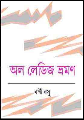 All Ladies Bhramon – Bani Basu ( বাণী বসু : অল লেডিস ভ্রমন )