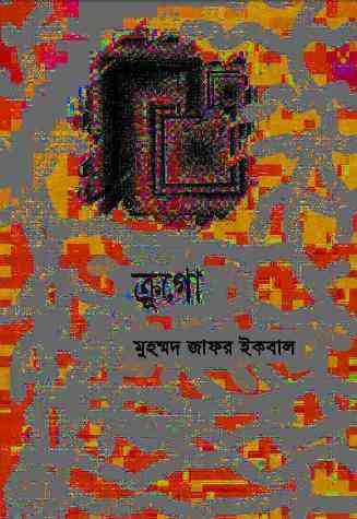 Crugue – Muhammed Zafar Iqbal ( মুহম্মদ জাফর ইকবাল : ক্রুগো )