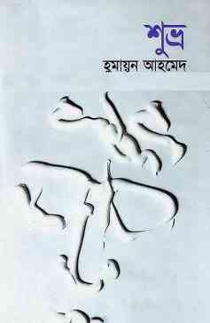Shuvro By Humayun Ahmed ( হুমায়ুন আহমেদ : শুভ্র )