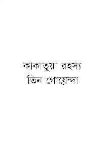 Kakatua Rahosya : TIN GOYENDA ( তিন গোয়েন্দা : কাকাতুয়া রহস্য )
