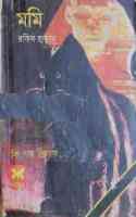 Mummy : TIN GOYENDA ( তিন গোয়েন্দা : মমি )