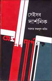 Seisob Darshonik : Sardar Fazlul Karim ( সরদার ফজলুল করিম : সেইসব দার্শনিক )