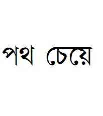 Patho cheye : Bibhutibhushan Bandopadhyay ( বিভূতিভূষণ বন্দোপাধ্যায় : পথ চেয়ে )