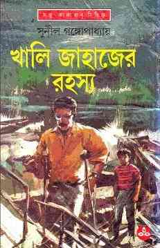 Khali Jahajer Rohosyo : Sunil Gangapadhyay ( সুনীল গঙ্গোপাধ্যায় : খালি জাহাজের রহস্য ) { কাকাবাবু সিরিজ }