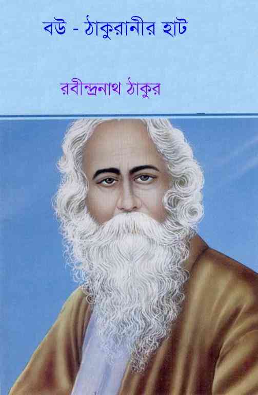 Bou Thakuranir Hat : Rabindranath Tagore ( রবীন্দ্রনাথ ঠাকুর : বউ ঠাকুরানীর হাট )