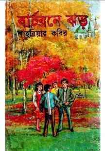 Barchboney Jhor : Shahriar Kabir ( শাহরিয়ার কবীর : বার্চবনে ঝড় )