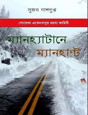 Manhattan-E Manhunt : Sujon Dasgupta ম্যানহ্যাটানে ম্যানহ্যান্ট : সুজন দাশগুপ্ত ( গোয়েন্দা একেনবাবু )