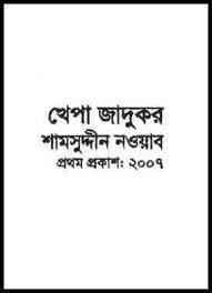 Khepa Jadukor :TIN GOYENDA ( তিন গোয়েন্দা : খেপা জাদুকর )
