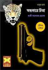 Ondhokarae Cheeta-1-2 : MASUD RANA ( মাসুদ রানা : অন্ধকারে চিতা ১-২ )