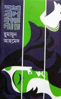 Shankhoneel Karagar by Humayun Ahmed pdf download