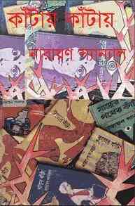 Katai Katai 1 : Narayan Sanyal ( নারায়ণ সান্যাল : কাঁটায় কাঁটায় ১ )