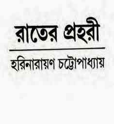 RATER PROHORI : Bhuter Golpo ( ভুতের গল্প : রাতের প্রহরী )