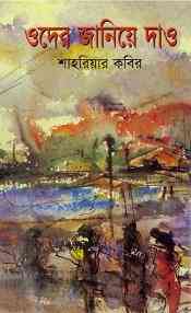 Oder Janiye Dao : Shahriar Kabir ( শাহরিয়ার কবীর : ওদের জানিয়ে দাও )