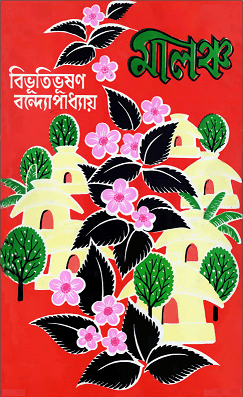 Malancha – Bibhutibhushan Bandopadhyay – মালঞ্চ – বিভূতিভূষণ বন্দোপাধ্যায়