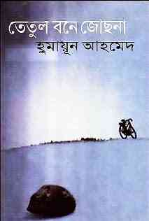 Tetul Bone Jochna By Humayun Ahmed ( হুমায়ুন আহমেদ : তেতুল বনে জোছনা )