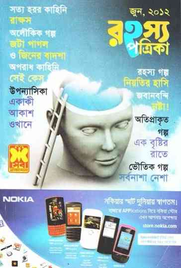Rahasya Patrika Jun 2012 Bangla Magazine Pdf – রহস্য পত্রিকা জুন ২০১২ – বাংলা ম্যাগাজিন