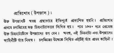 Pratisodh : Premendra Mitra ( প্রেমেন্দ্র মিত্র : প্রতিশোধ )