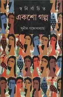 Swanirbachito Eksho Golpo by Sunil Gangopadhyay Bangla pdf, bengali pdf ,bangla pdf, bangla bhuter golpo, Bangla PDF, Free ebooks download, bengali book pdf, bangla pdf book, bangla pdf book collection ,masud rana pdf, tin goyenda pdf , porokiya golpo, Sunil Gangopadhyay books pdf download
