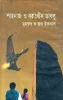 Shahnaj O Captain Dablu : Jafar Iqbal ( জাফর ইকবাল : শাহনাজ ও ক্যাপ্টেন ডাবলু )
