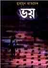 Bhoy By Humayun Ahmed (হুমায়ুন আহমেদ : ভয়)