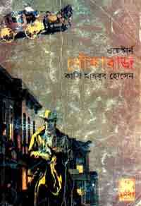 Dhokabaz : Western ( ওয়েস্টার্ন : ধোকাবাজ )