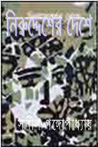 Niruddesher Deshe by Sunil Gangopadhyay Bangla pdf, bengali pdf ,bangla pdf, bangla bhuter golpo, Bangla PDF, Free ebooks download, bengali book pdf, bangla pdf book, bangla pdf book collection ,masud rana pdf, tin goyenda pdf , porokiya golpo, Sunil Gangopadhyay books pdf download