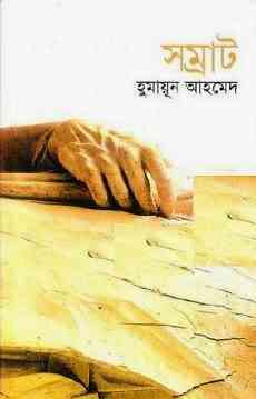 Shomrat By Humayun Ahmed ( হুমায়ুন আহমেদ : সম্রাট )