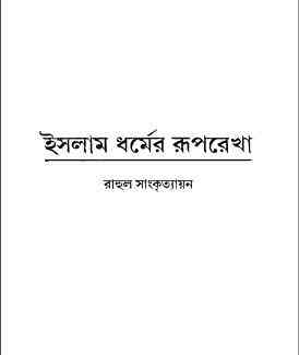 Islam Dhormer Ruprekha : Rahul Sankrityayan ( রাহুল সাংকৃত্যায়ান :ইসলাম ধর্মের রূপরেখা )