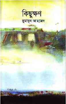 Kichukkhan By Humayun Ahmed ( হুমায়ুন আহমেদ : কিছুক্ষণ )