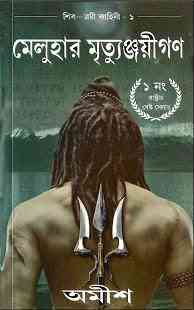 Meluha Mrityunjayaigon : Amish Tripathi ( মেলুহার মৃত্যুঞ্জয়ীগণ : অমীশ ত্রিপাঠি )
