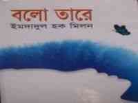 Nam Rekhechi Valobasa : Imdadul hoque milon ( ইমদাদুল হক মিলন : নাম রেখেছি ভালোবাসা  )