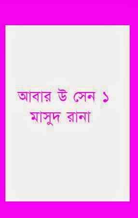 Abar Ou Sen Part 1 : MASUD RANA ( মাসুদ রানা : আবার উ সেন পর্ব ১ )