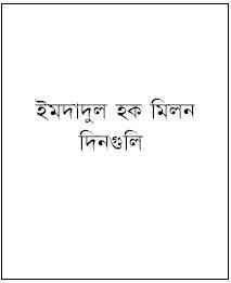 Dinguli : Imdadul hoque milon ( ইমদাদুল হক মিলন : দিনগুলি )