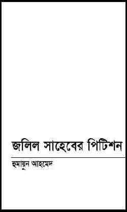 Jalil Shaheber Petition By Humayun Ahmed ( হুমায়ুন আহমেদ : জলিল সাহেবের পিটিশন )