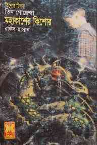 Mahakasher Kishor : TIN GOYENDA ( তিন গোয়েন্দা : মহাকাশের কিশোর )