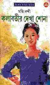 Kolabotir Dekha Shona : Moti Nandi ( মতি নন্দী : কলাবতীর দেখাশোনা )